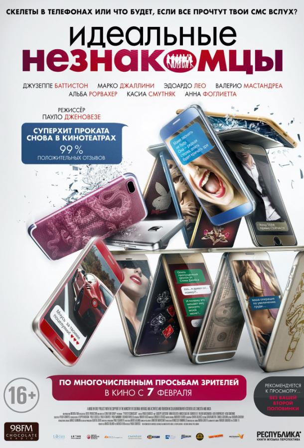 Фильм Идеальные незнакомцы (2016) смотреть онлайн в хорошем качестве